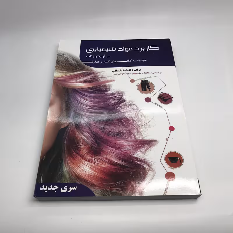 کتاب کاربرد مواد شیمیایی ( فاطمه باستانی )