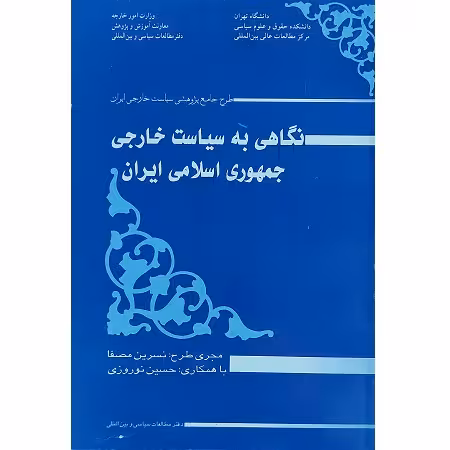 نگاهی به سیاست خارجی جمهوری اسلامی ایران