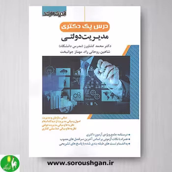 کتاب درس پک دکتری مدیریت دولتی- اندیشه ارشد