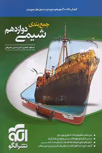 جمع بندی شیمی دوازدهم نشر الگو