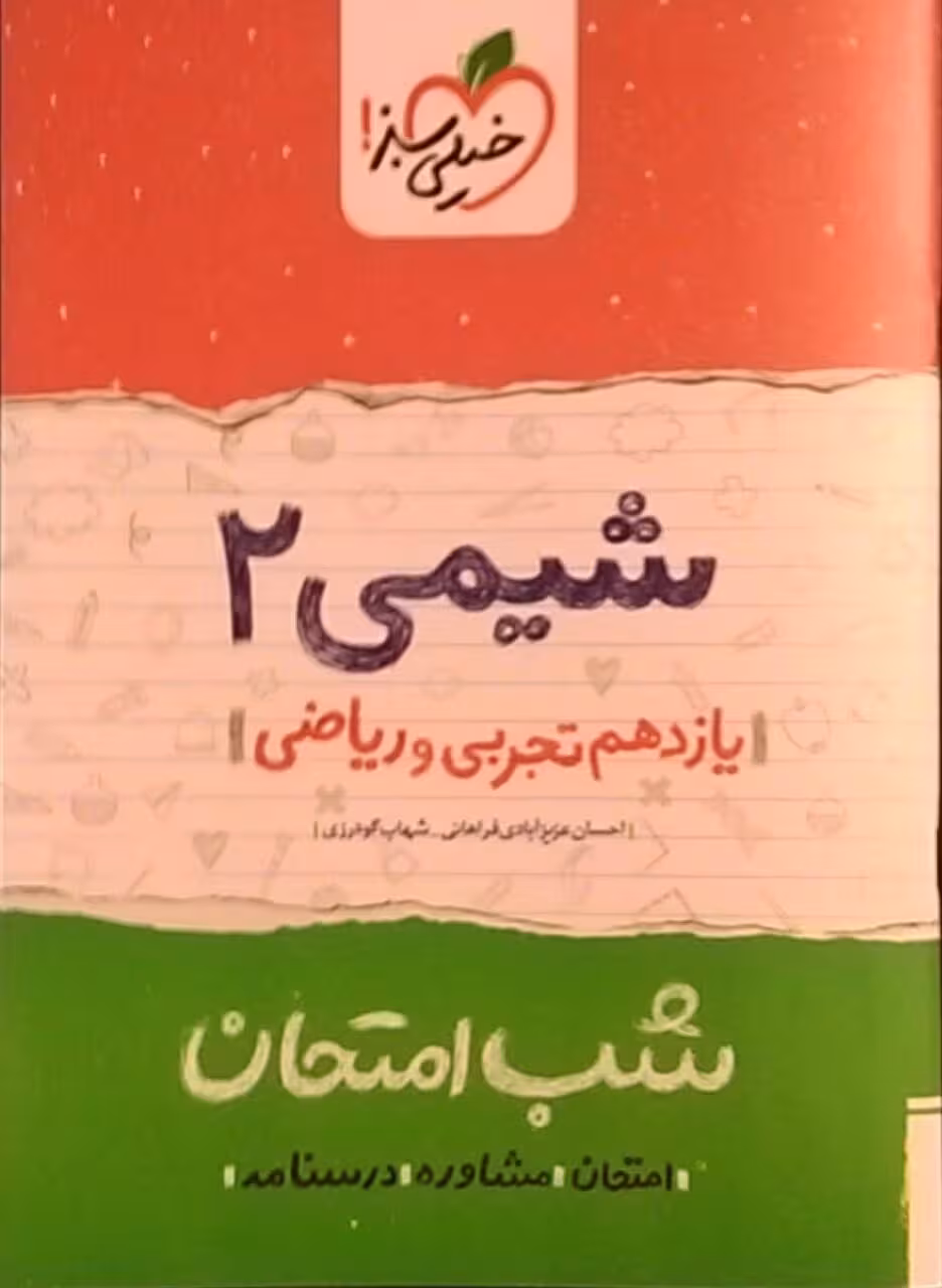 خیلی سبز،شب امتحان شیمی یازدهم ریاضی و تجربی