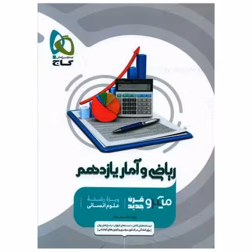 کتاب ریاضی و آمار یازدهم انسانی میکرو (4634) اثر لیلا سمیعی عارف