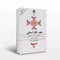 کتاب هفت نگار آسمانی؛ خلاصه‌ای از هفت پیکر نظامی