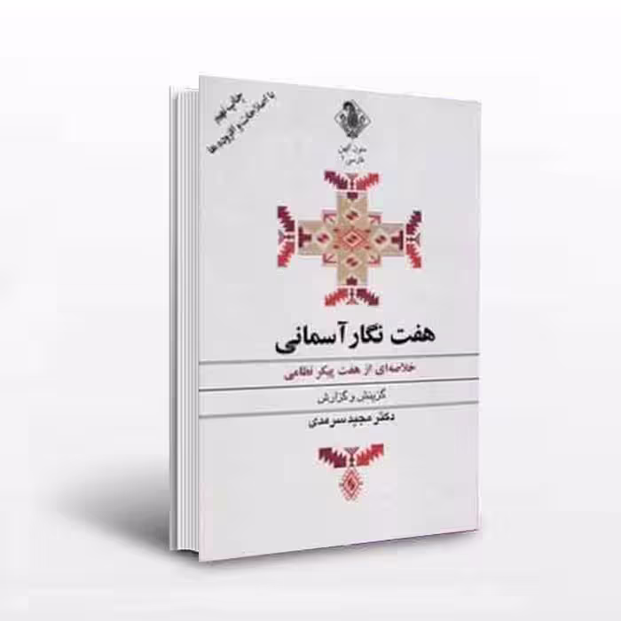 کتاب هفت نگار آسمانی؛ خلاصه‌ای از هفت پیکر نظامی