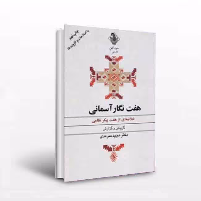 کتاب هفت نگار آسمانی؛ خلاصه‌ای از هفت پیکر نظامی