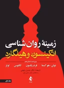 زمینه روان شناسی اتکینسون و هیلگارد (جلد اول)