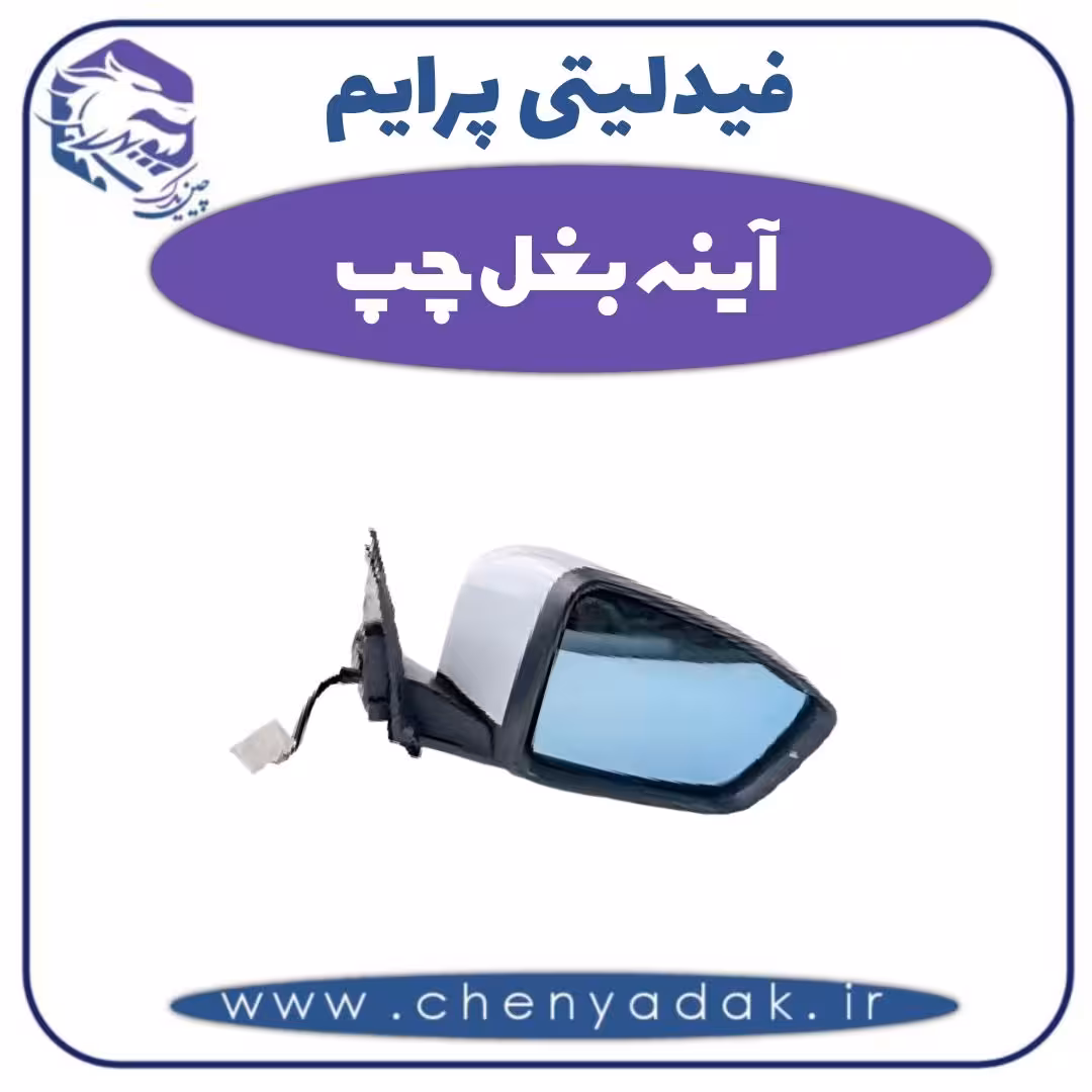آینه بغل چپ فیدلیتی پرایم
