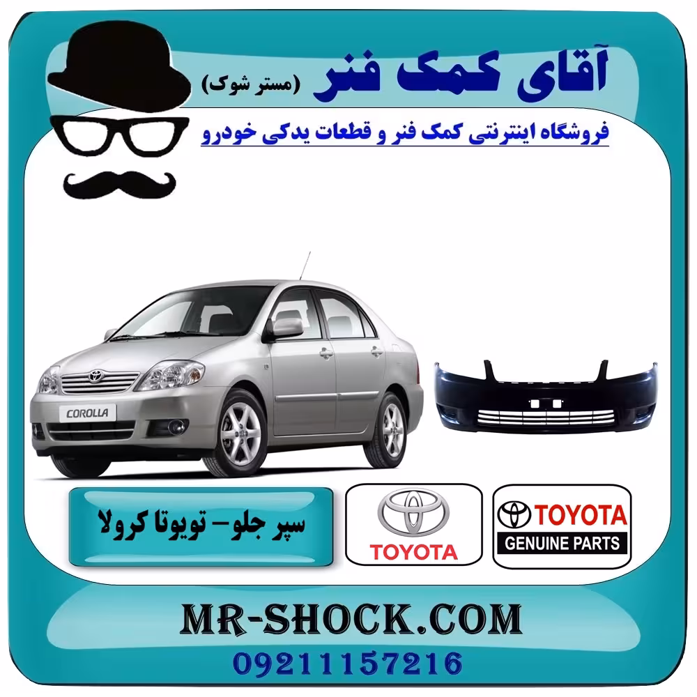 سپر جلو تویوتا کرولا 2005-2007 برند اصلی تویوتا جنیون با تضمین اصالت