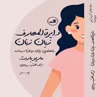 دایره المعارف زبان زنان و مردان نشر ثالث