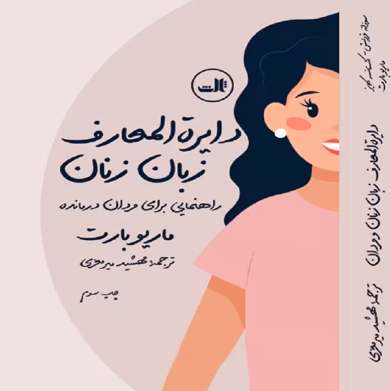 دایره المعارف زبان زنان و مردان نشر ثالث