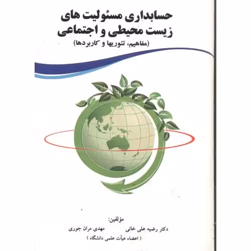 کتاب حسابداری مسئولیت های زیست محیطی واجتماعی