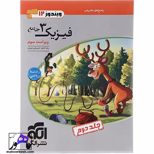 فیزیک دوازدهم ریاضی جلد 2 سری ویندوز 12 الگو
