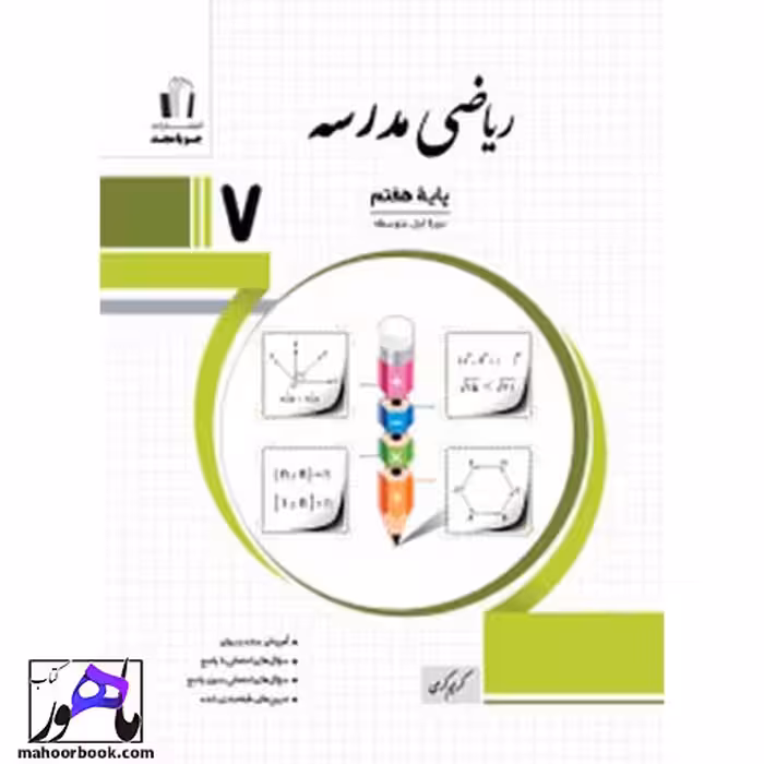 ریاضی هفتم مدرسه جویامجد