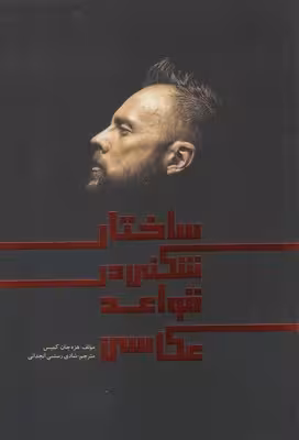 ساختار شکنی در قواعد عکاسی