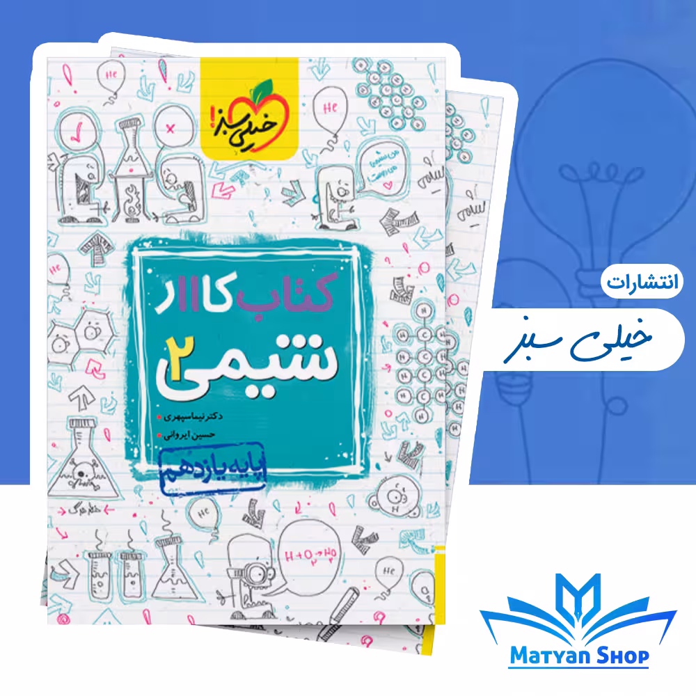 کتاب کار شیمی یازدهم خیلی سبز
