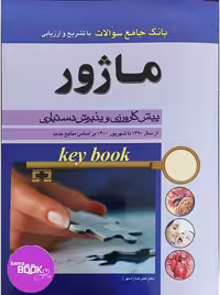 key Book بانک جامع سوالات ماژور (از سال 1390 تا 1400 بر اساس منابع جدید)