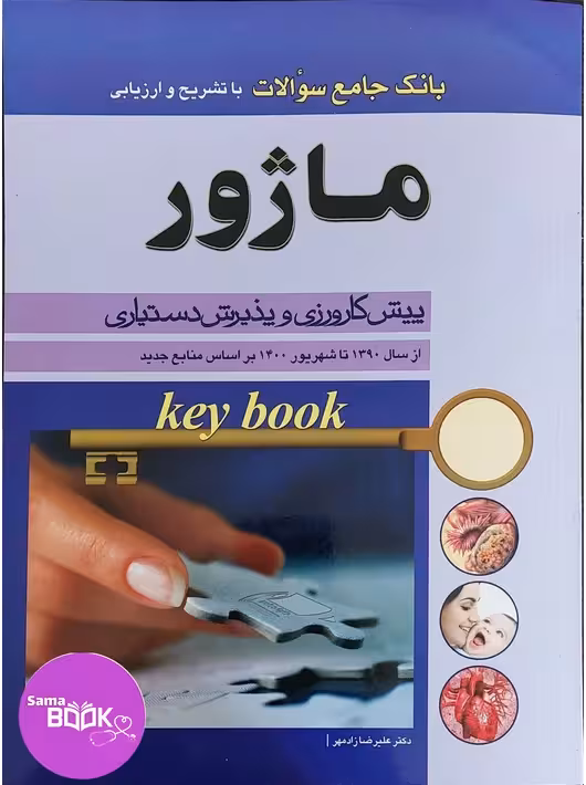 key Book بانک جامع سوالات ماژور (از سال 1390 تا 1400 بر اساس منابع جدید)