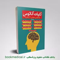 کلیات آناتومی مهدی مهدی زاده