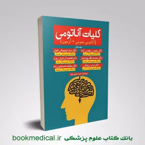 کلیات آناتومی مهدی مهدی زاده