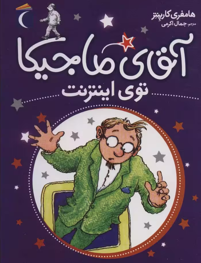 آقای ماجیکا13 (توی اینترنت) - ناشربوک | خرید آنلاین کتاب
