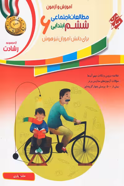 مطالعات اجتماعی ششم ابتدایی رشادت مبتکران