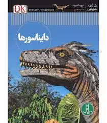 دایره المعارف دایناسورها دیوید لمبرت ترجمه محمد رضا افضلی انتشارات فنی ایران
