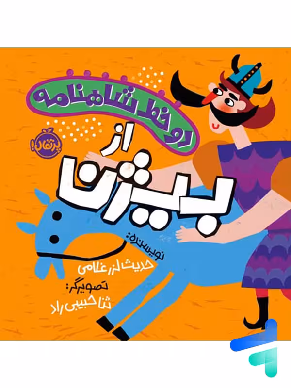 دو خط شاهنامه از بیژن پرتقال