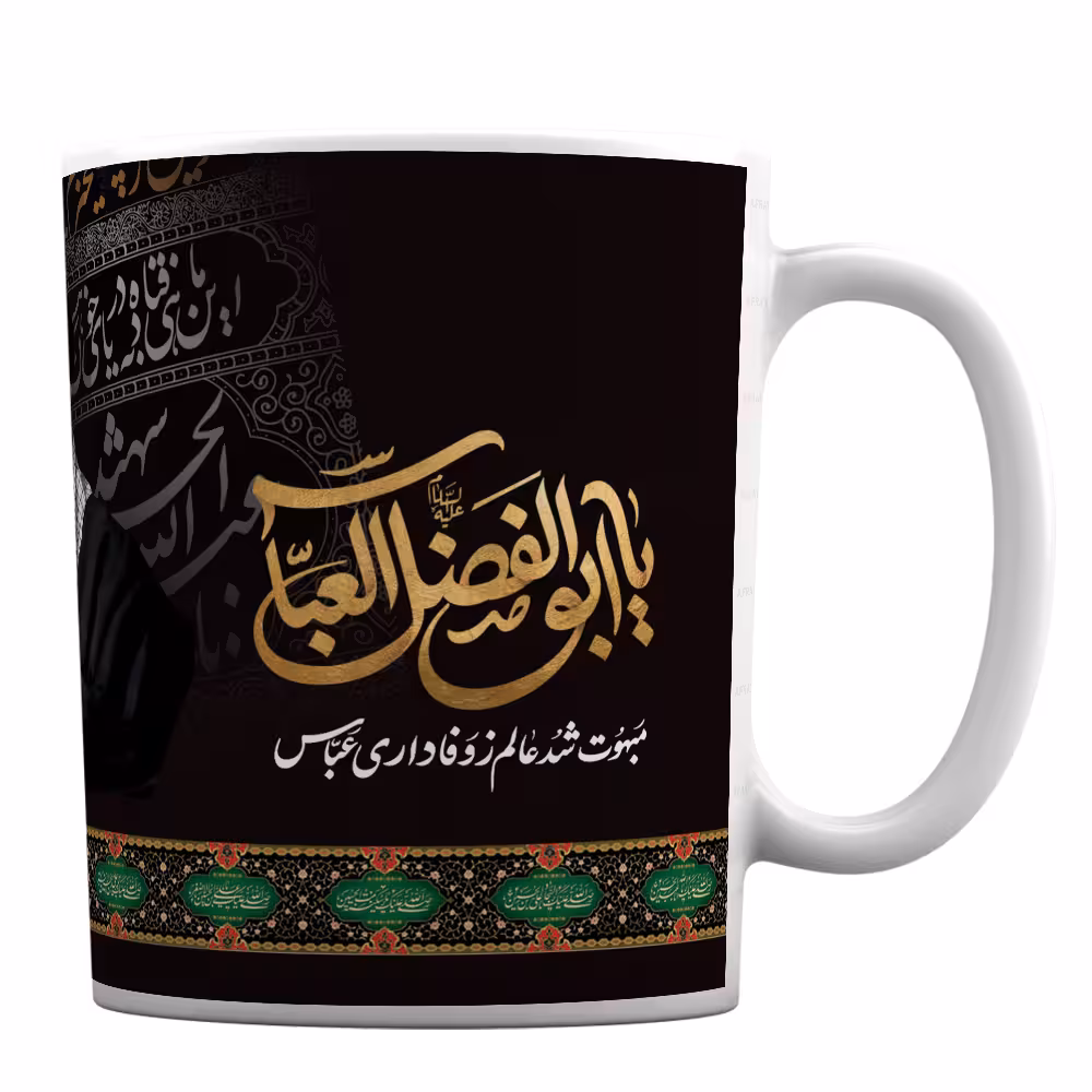 لیوان طرح مذهبی محرم یا ابوالفضل العباس کد 193