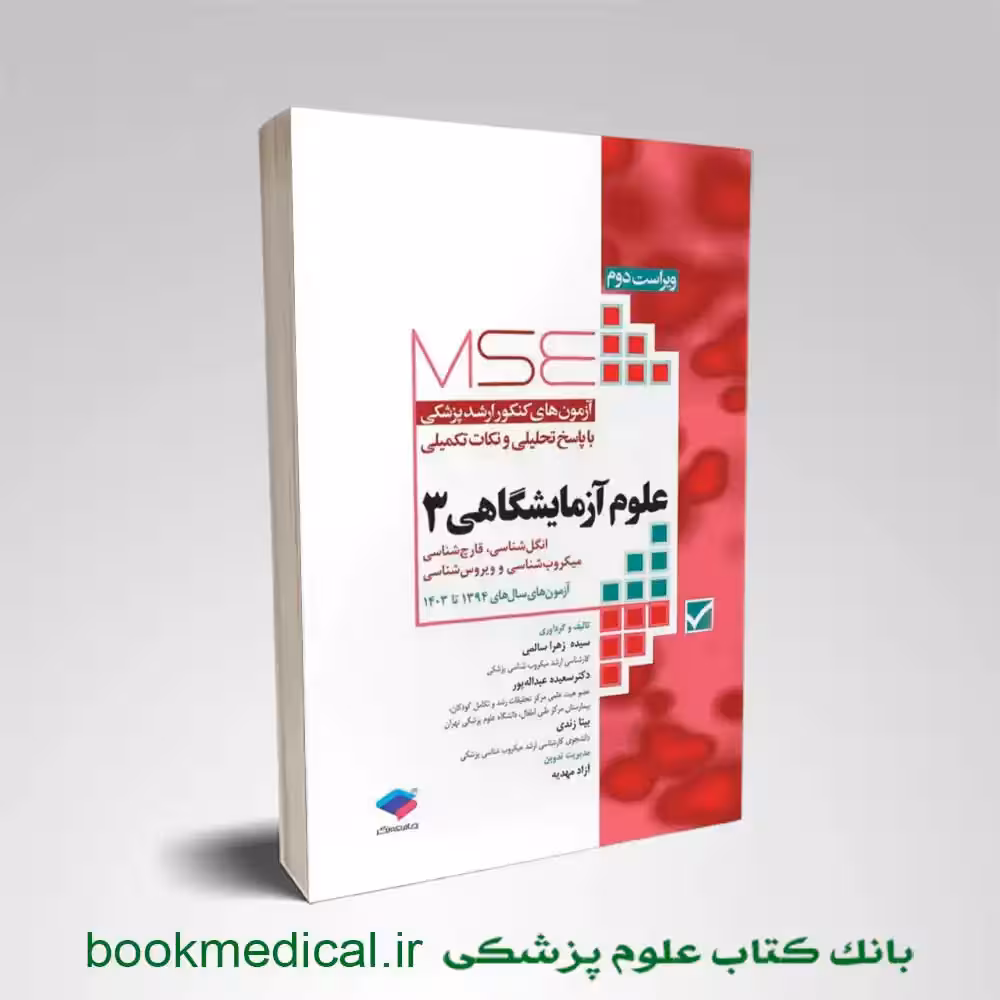 mse علوم آزمایشگاهی 3