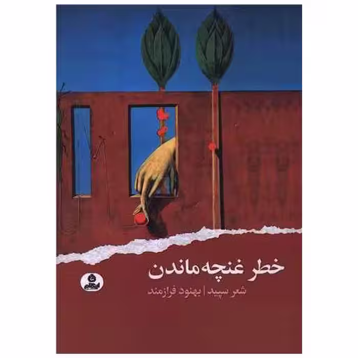 کتاب خطر غنچه ماندن اثر بهنود فرازمند