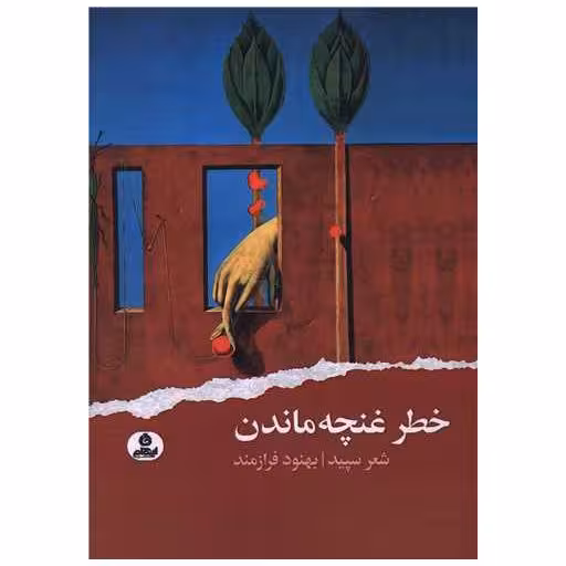 کتاب خطر غنچه ماندن اثر بهنود فرازمند