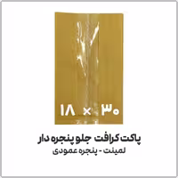 پاکت کرافت ایستاده جلو پنجره دار، سایز 18*30 سانتی متر، بسته 1 کیلویی