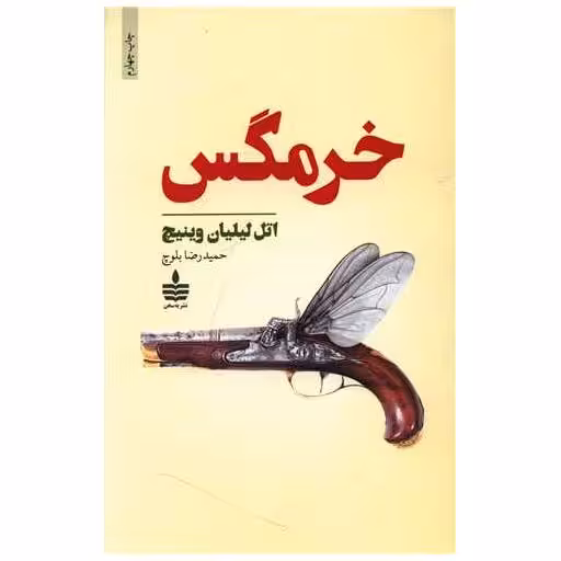کتاب خرمگس اثر اتل لیلیان وی نیچ