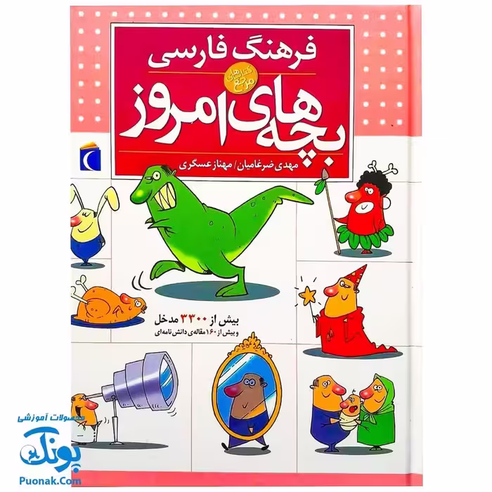 کتاب فرهنگ فارسی بچه‌های امروز (برای کودکان 9 تا 12 سال)