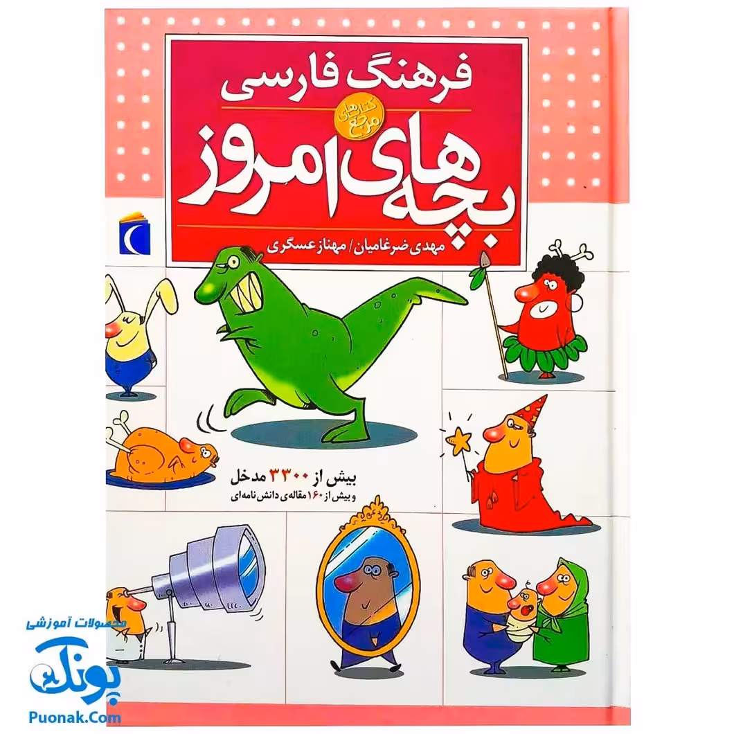 کتاب فرهنگ فارسی بچه‌های امروز (برای کودکان 9 تا 12 سال)