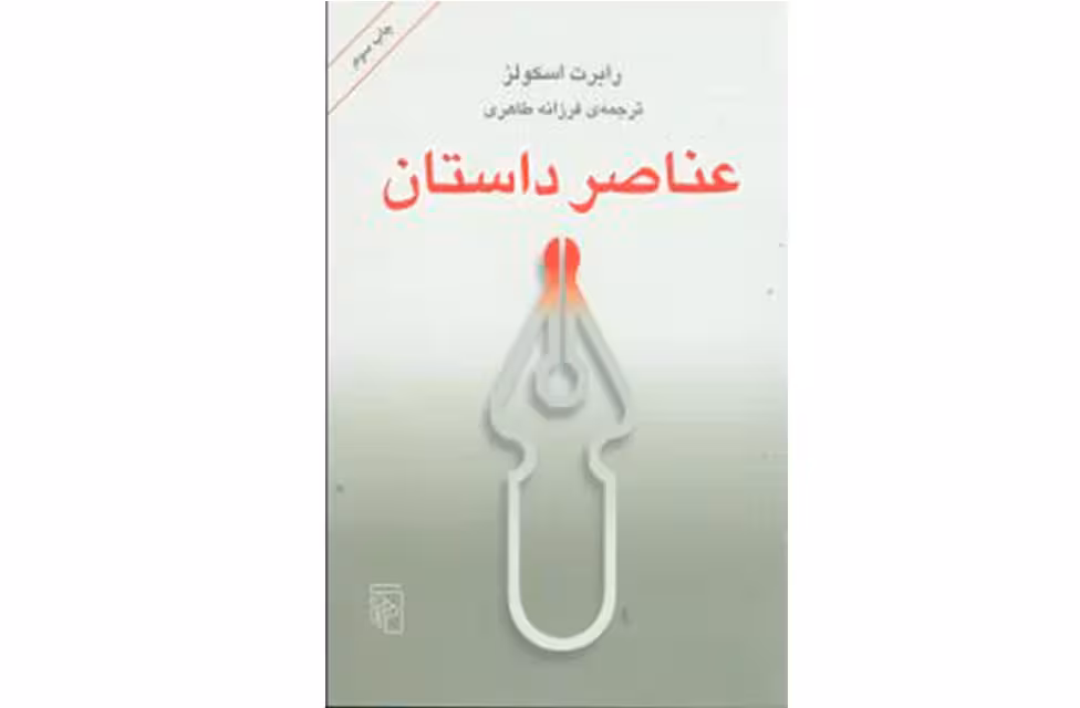 عناصر داستان – رابرت اسکولز – فرزانه طاهری – نشر مرکز