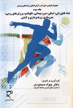 مجموعه قوانین،مقررات و آرای قضایی رشته های ورزشی جلد سوم شنا،قایقرانی،اسکی،دو و میدانی،تکواندو،ورزش های رزمی،بدنسازی،وزنه برداری و کشتی