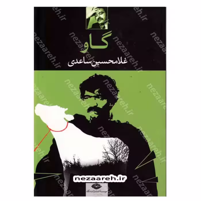 کتاب گاو اثر غلامحسین ساعدی انتشارات نگاه