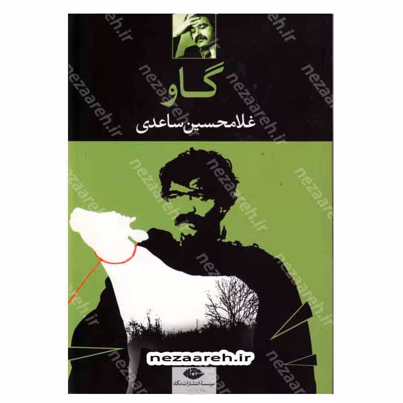 کتاب گاو اثر غلامحسین ساعدی انتشارات نگاه