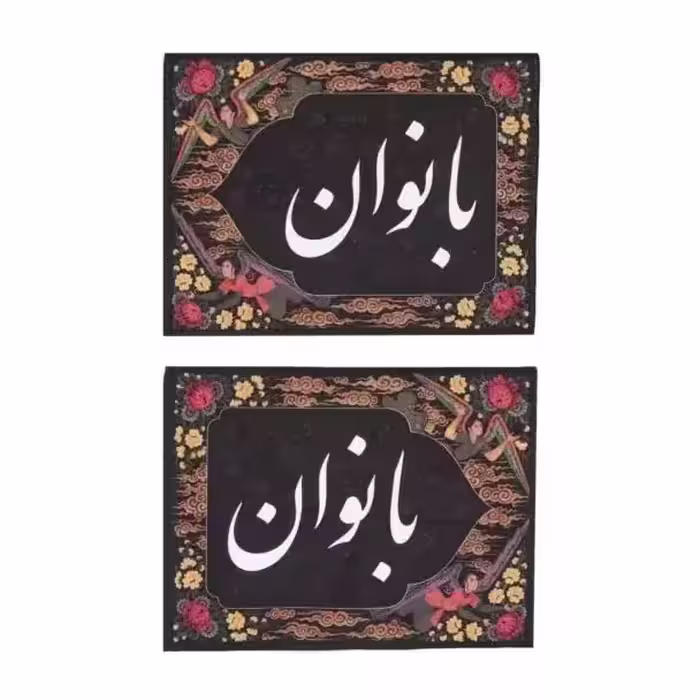 کتیبه طوبی - راهنمایی بانوان | amazonchi
