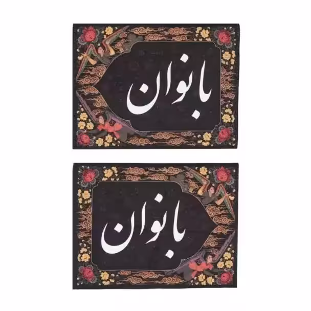 کتیبه طوبی - راهنمایی بانوان | amazonchi