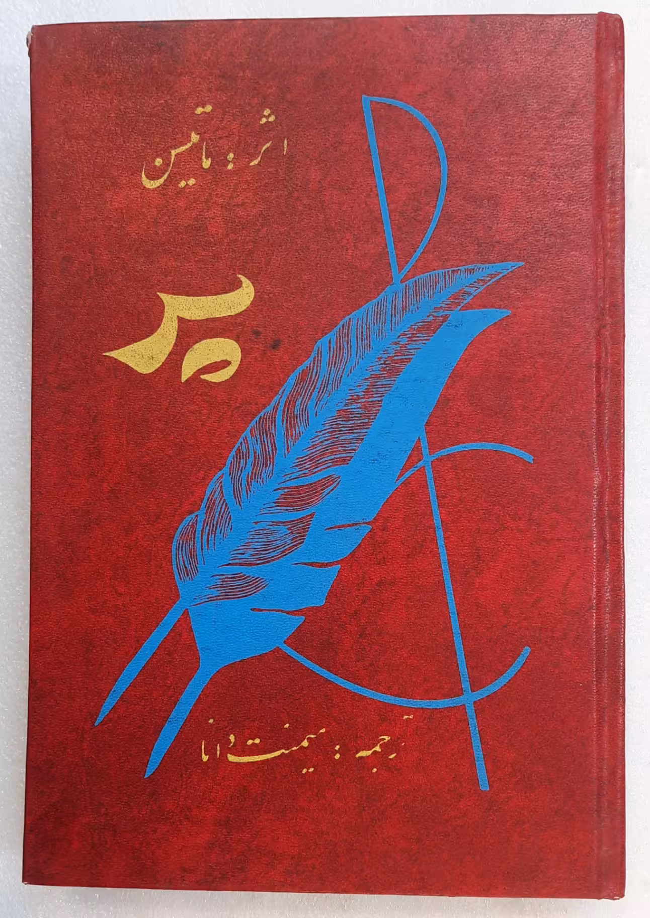 رمان پر اثر ماتسین