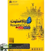 آموزش زبان آلمانی ROSETTASTONE GERMAN نشر JB TEAM