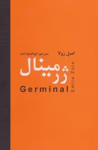ژرمینال (زرکوب،وزیری،دبیر)