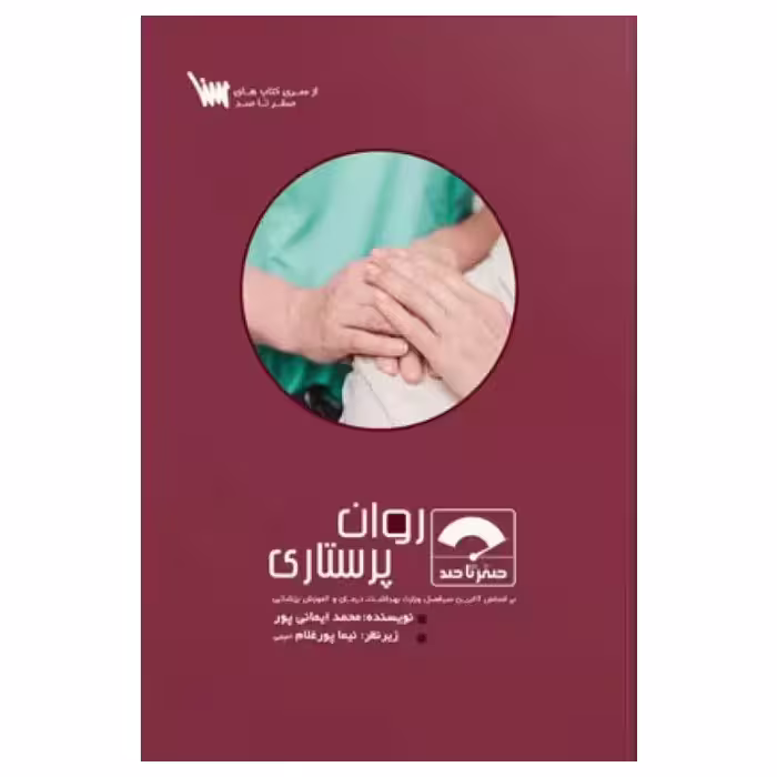 کتاب صفر تا صد روان پرستاری