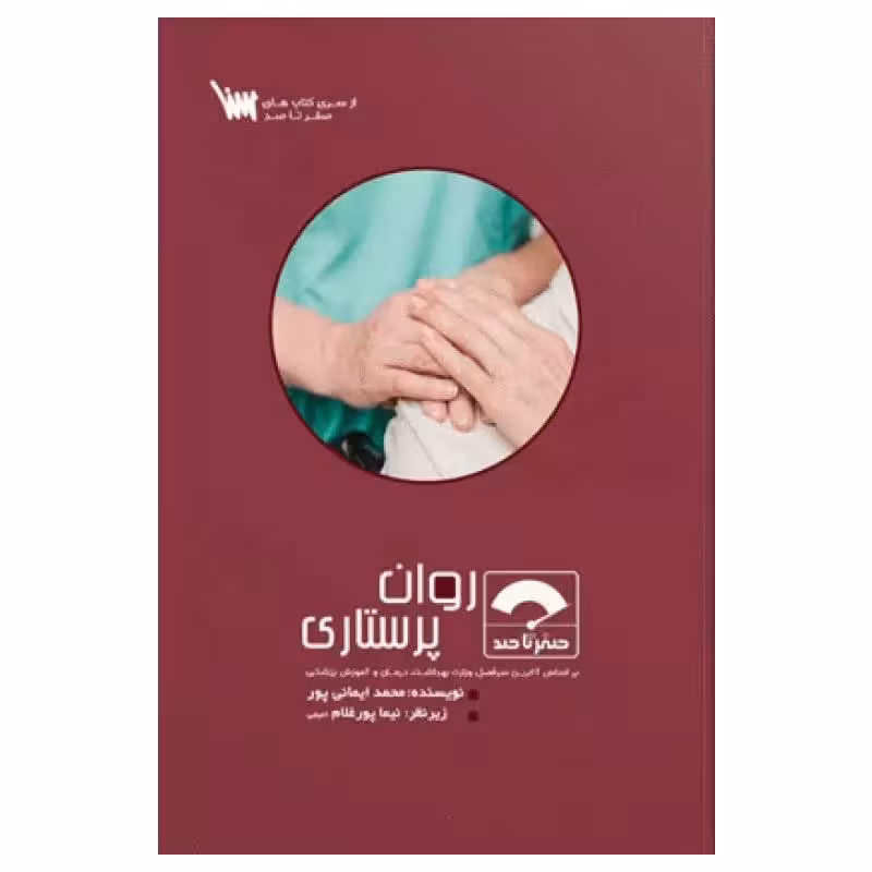 کتاب صفر تا صد روان پرستاری
