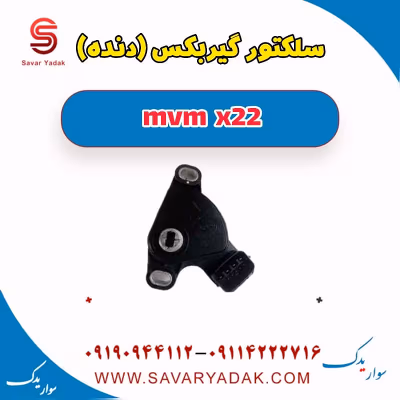سلکتور گیربکس(دنده) mvm x22