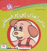 قیمت و خرید کتاب مجموعه ماجراهای پی پر فسقلی | ایده بوک