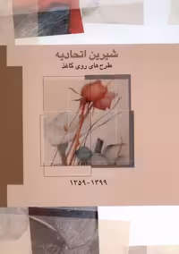 کتاب شیرین اتحادیه طرح های روی کاغذ 1399-1359 فرزان روز