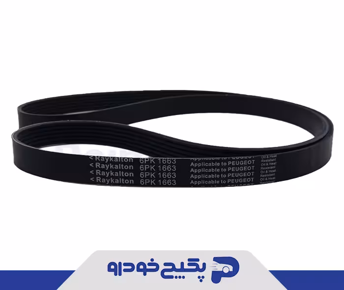 تسمه دینام ( EPDM-6PK1663 ) پژو 405 - سمند - پارس 2070201632 ایساکو